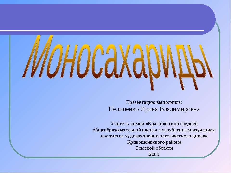 Моносахариды
