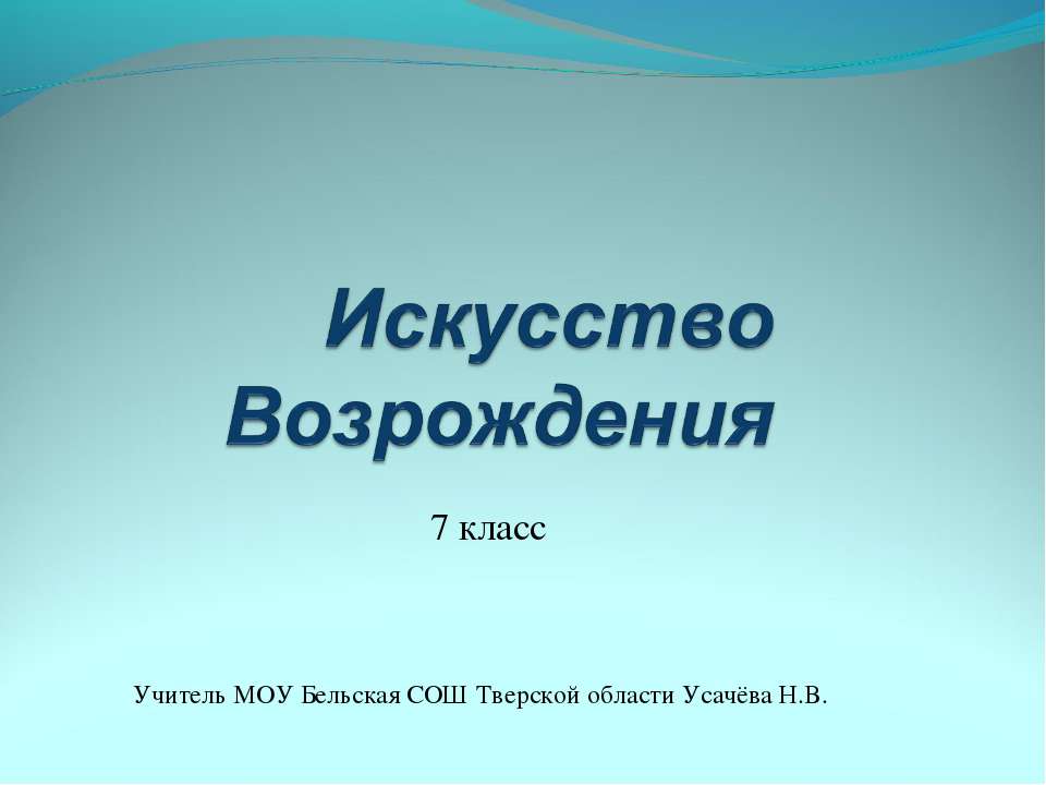 Искусство Возрождения