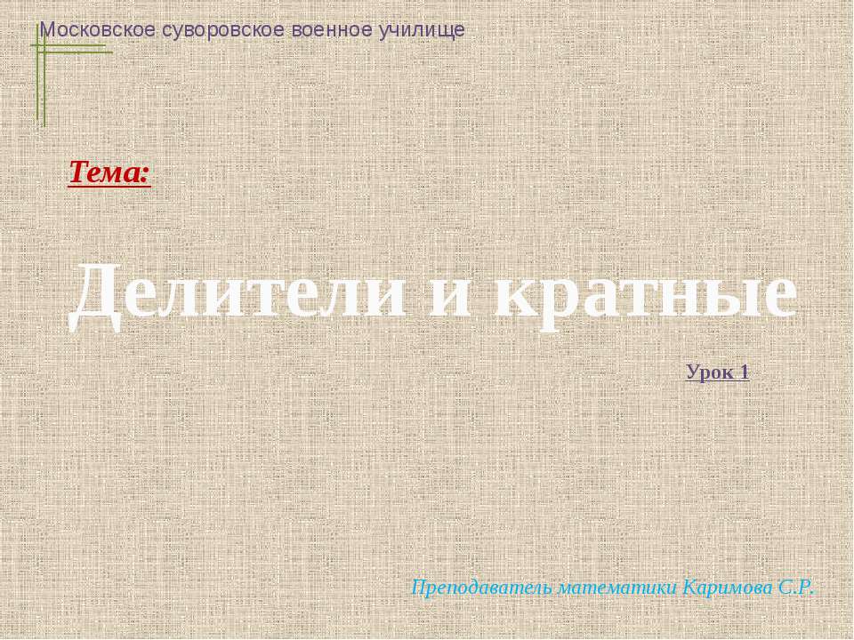 Делители и кратные (6 класс)