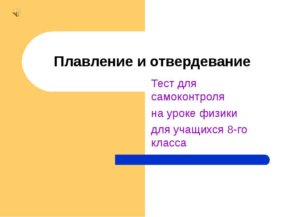 Плавление и отвердевание