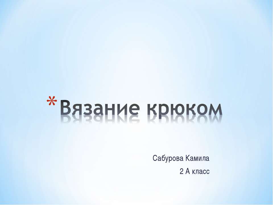 Вязание крюком