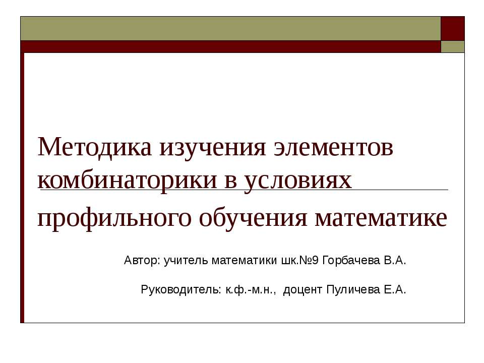 Методика изучения элементов комбинаторики в условиях профильного обучения математике