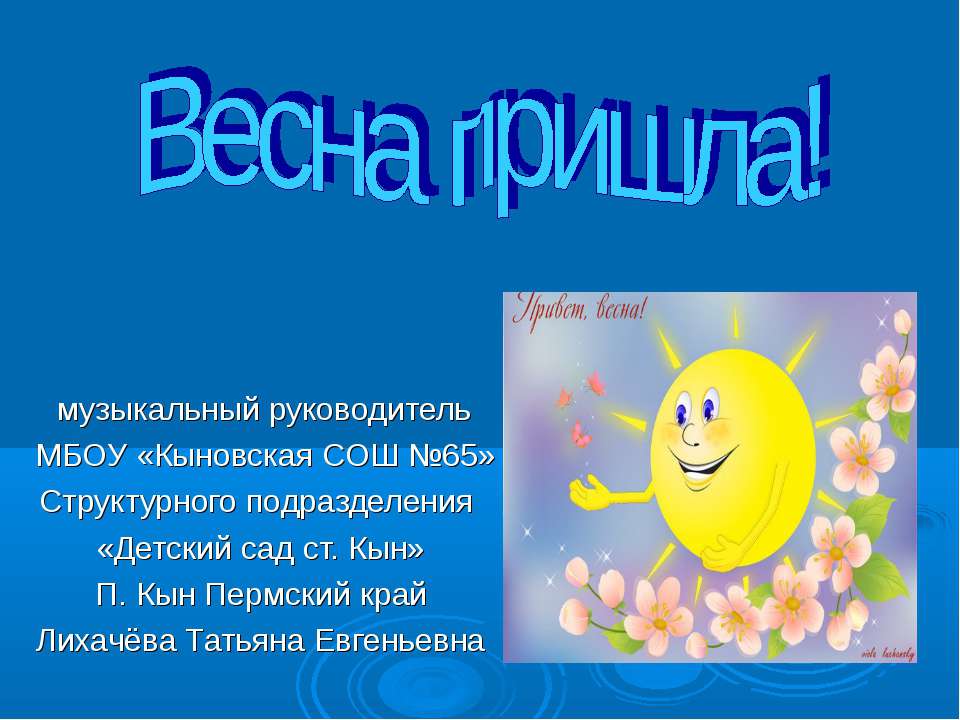 Весна пришла!