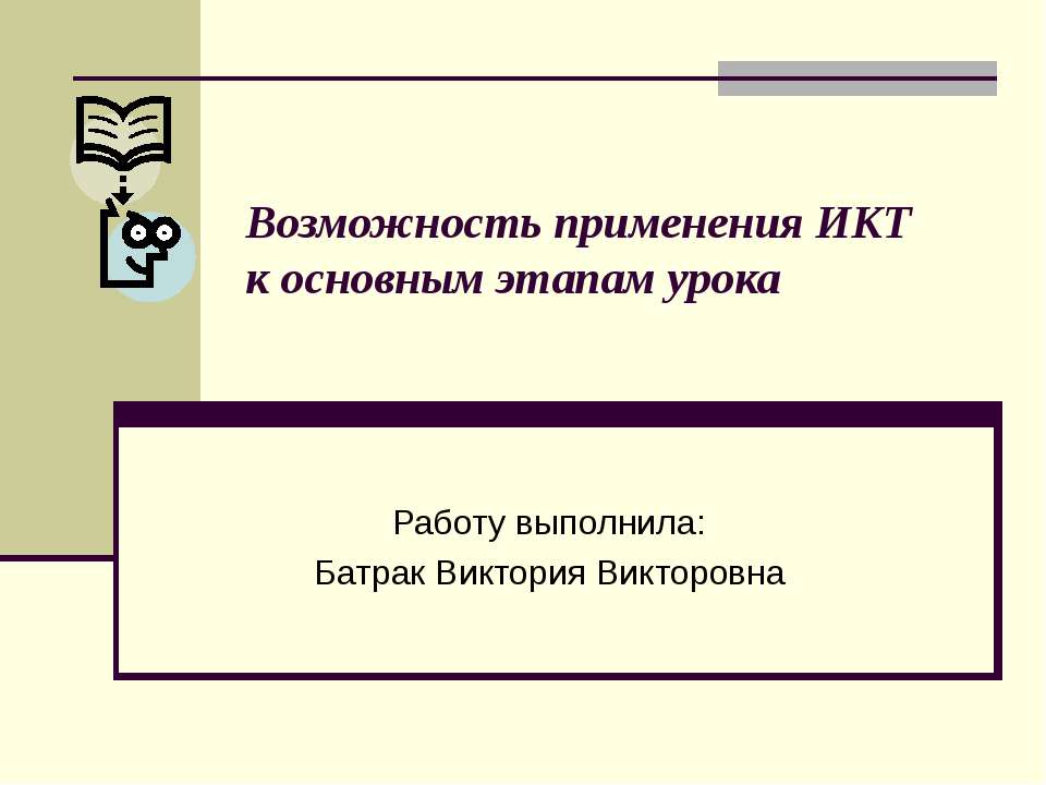 Возможность применения ИКТ к основным этапам урока