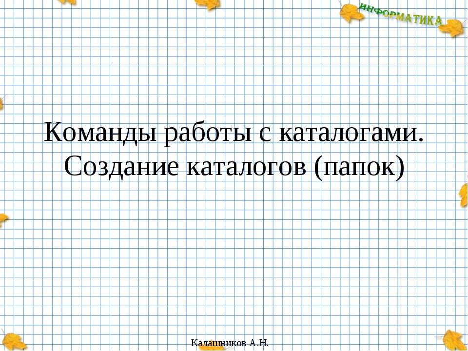 Команды работы с каталогами. Создание каталогов (папок)