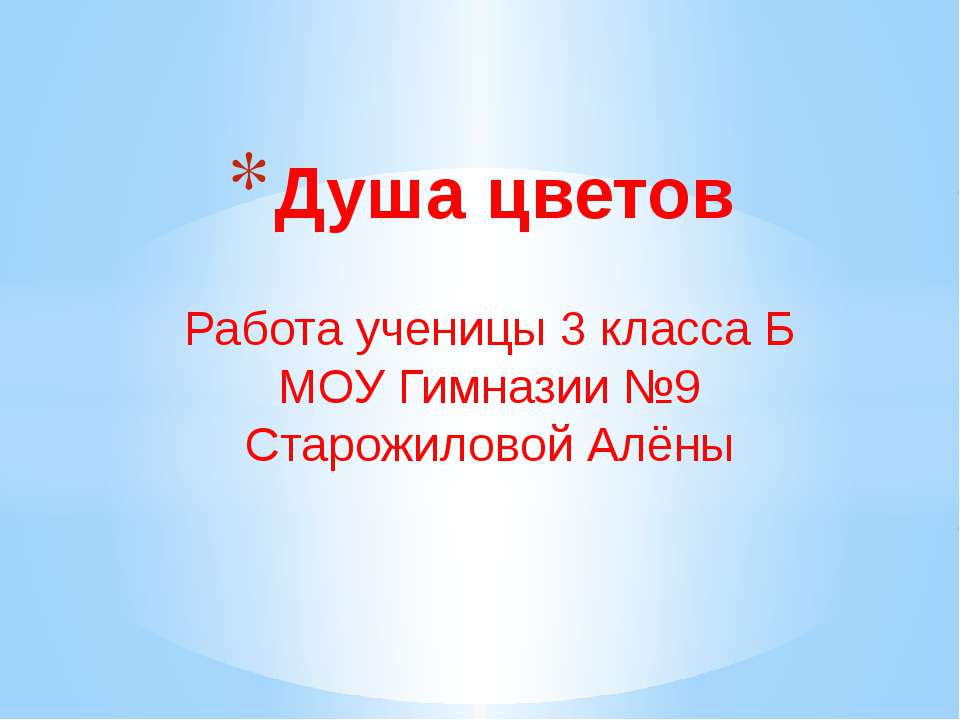 Душа цветов