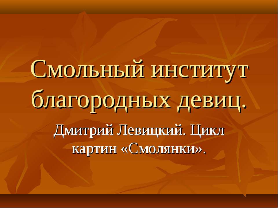 Смольный институт благородных девиц