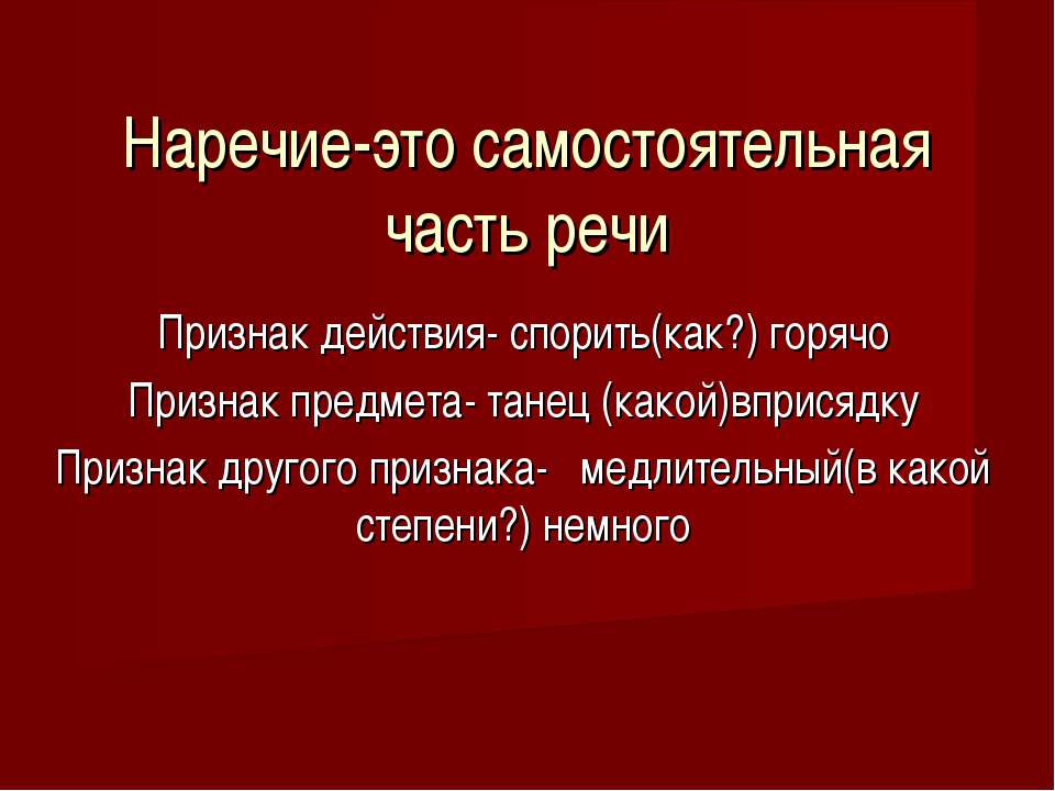 Наречие-это самостоятельная часть речи