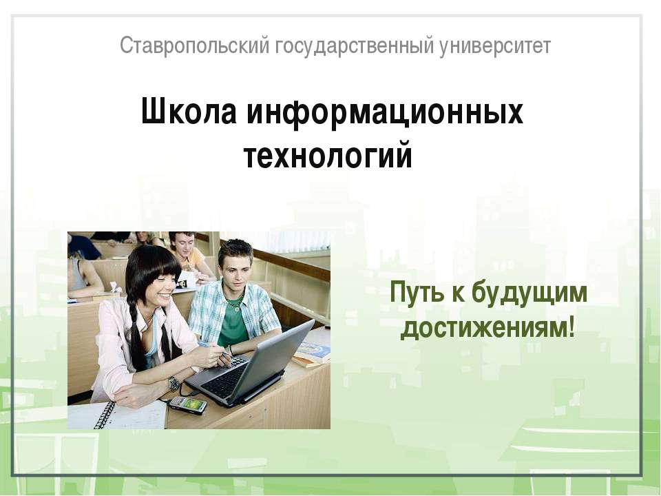 Школа информационных технологий