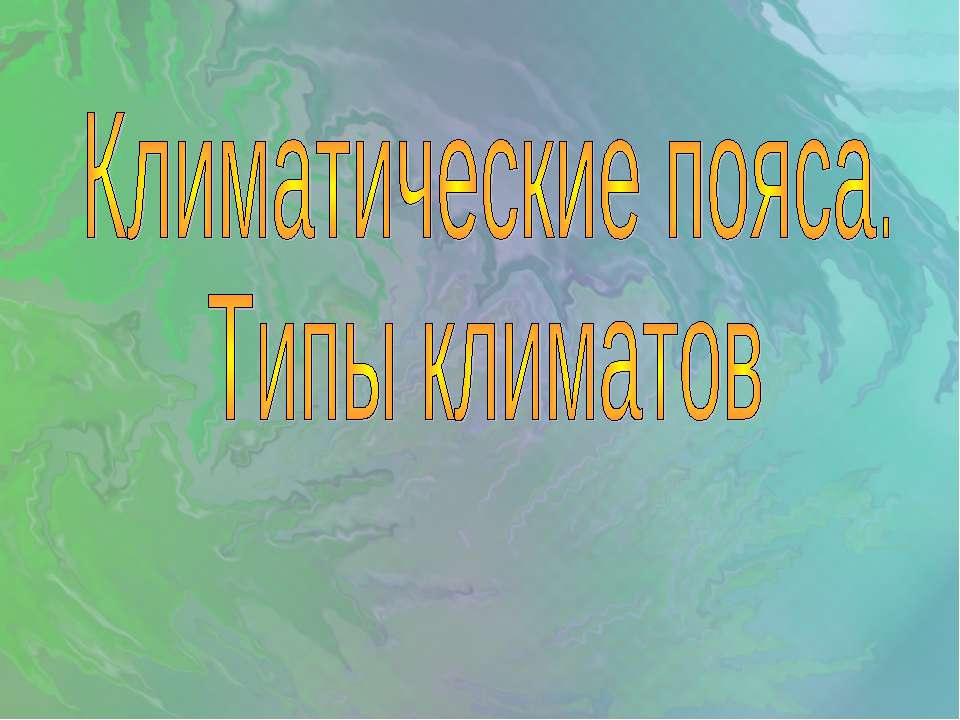 Климатические пояса. Типы климатов