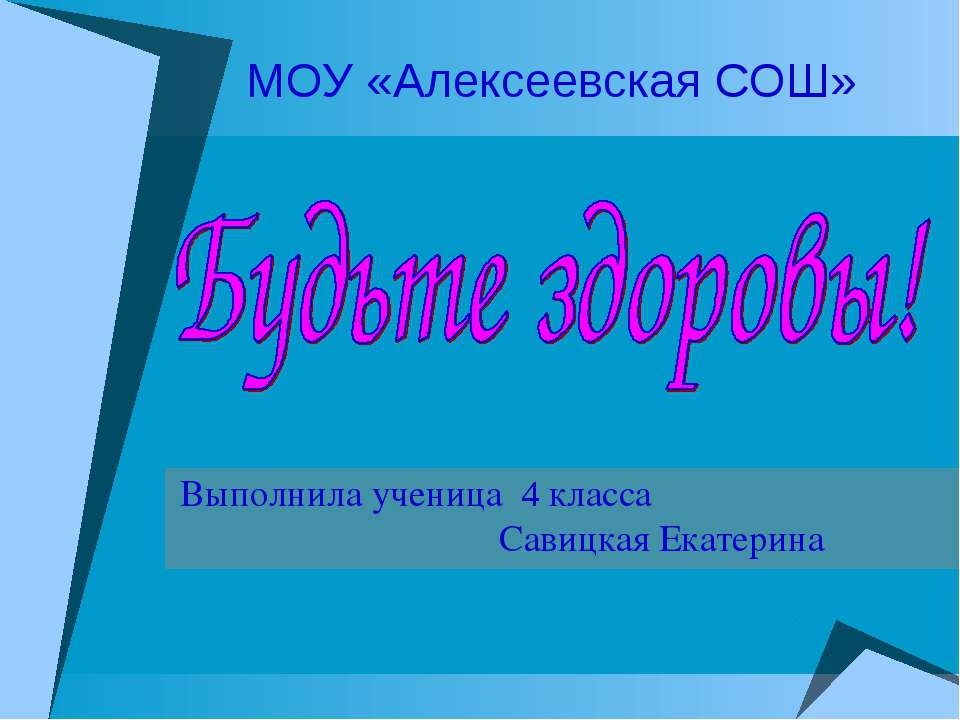 Будьте здоровы!