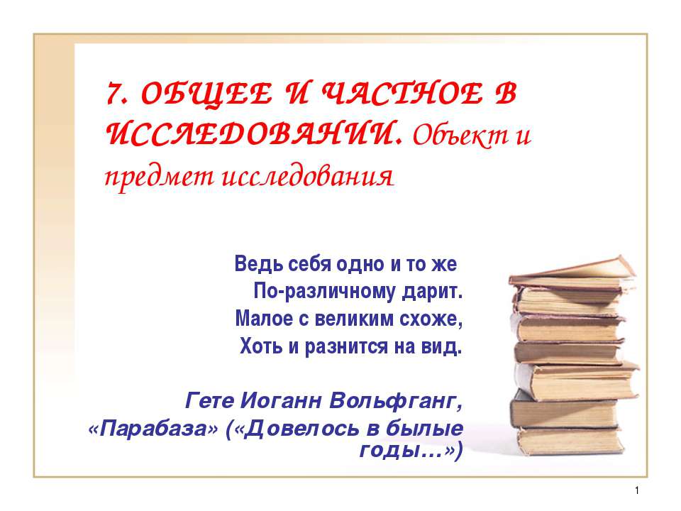 Общее и частное в исследовании. Объект и предмет исследования