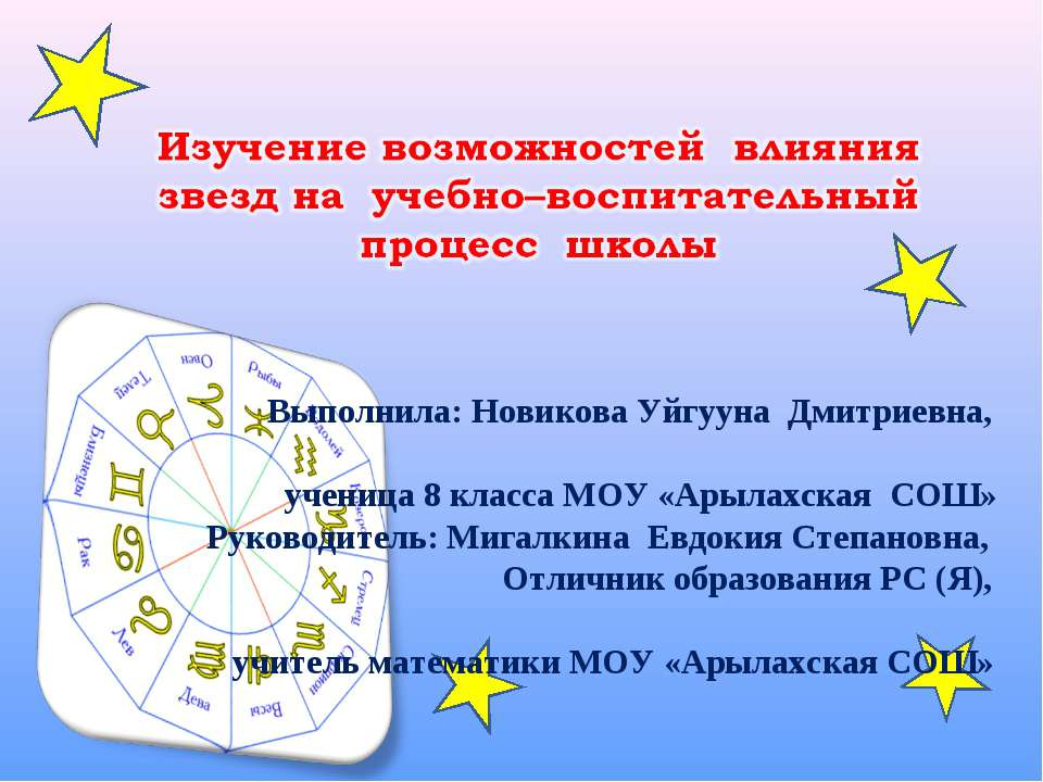 Изучение возможностей влияния звезд на учебно–воспитательный процесс школы