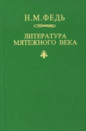 Литература мятежного века