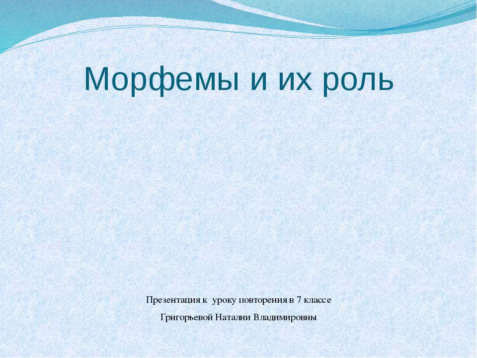 Морфемы и их роль
