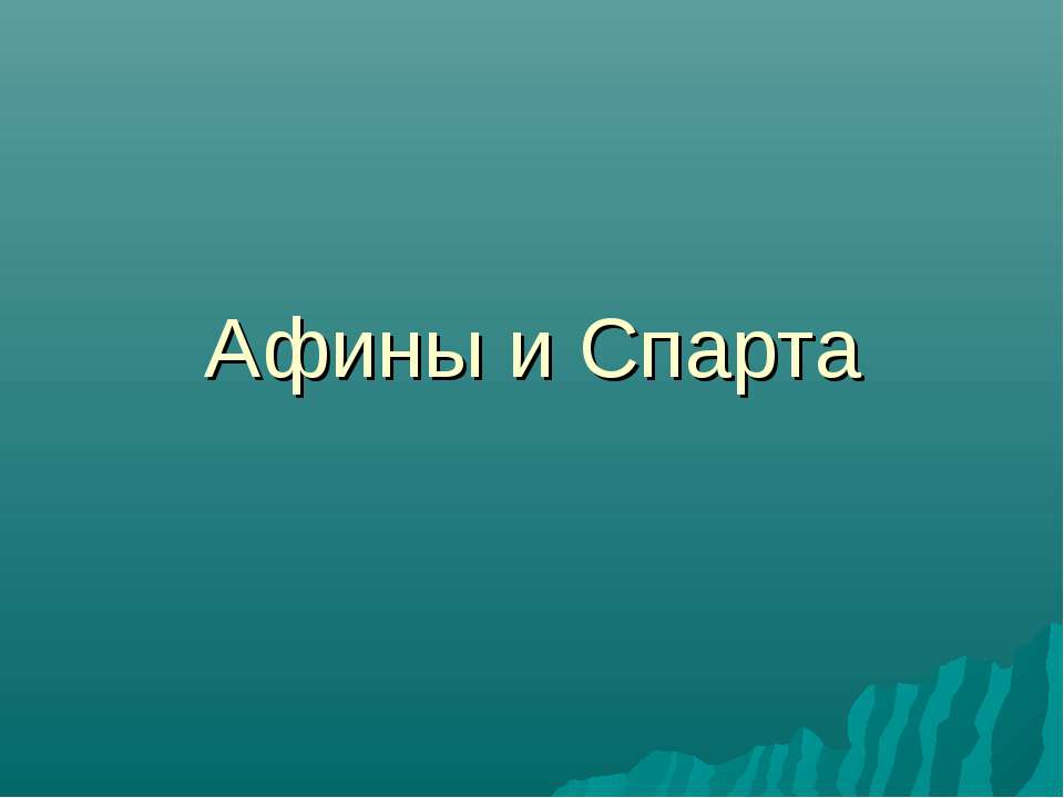 Афины и Спарта