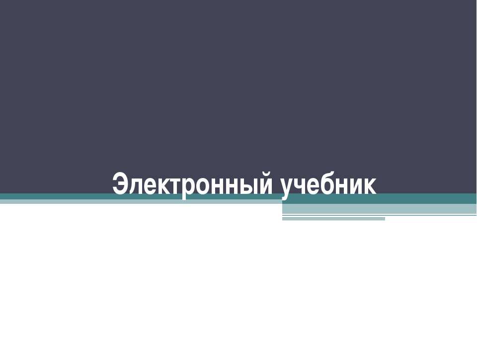 Электронный учебник