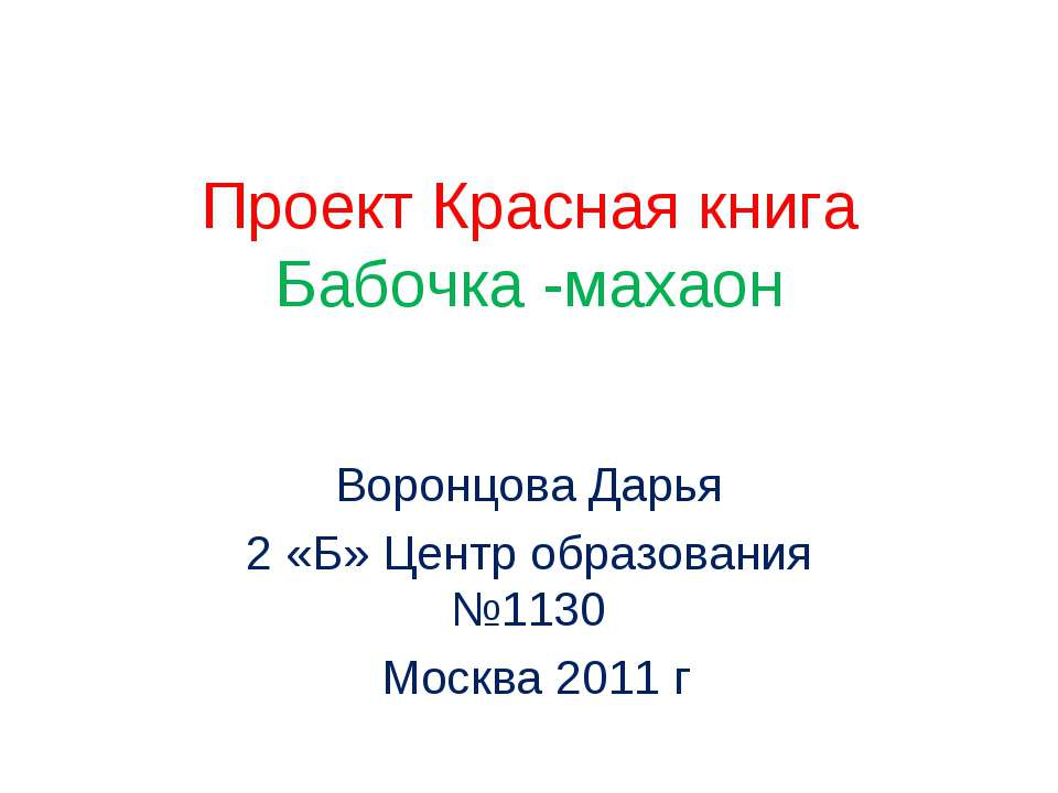 Проект Красная книга Бабочка -махаон