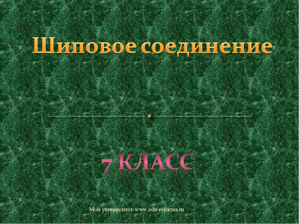 Шиповое соединение 7 класс