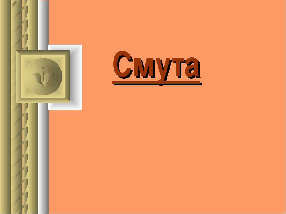 Смута