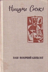 Ваш покiрний слуга кiт