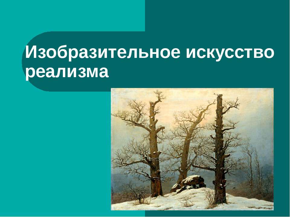 Изобразительное искусство реализма