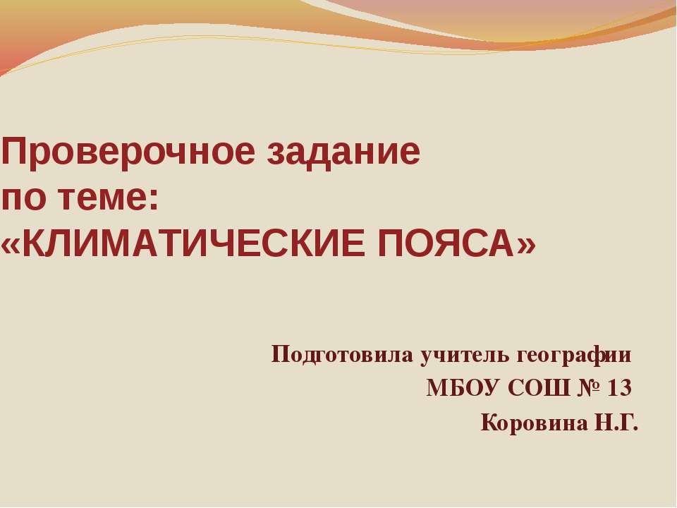 Климатические пояса