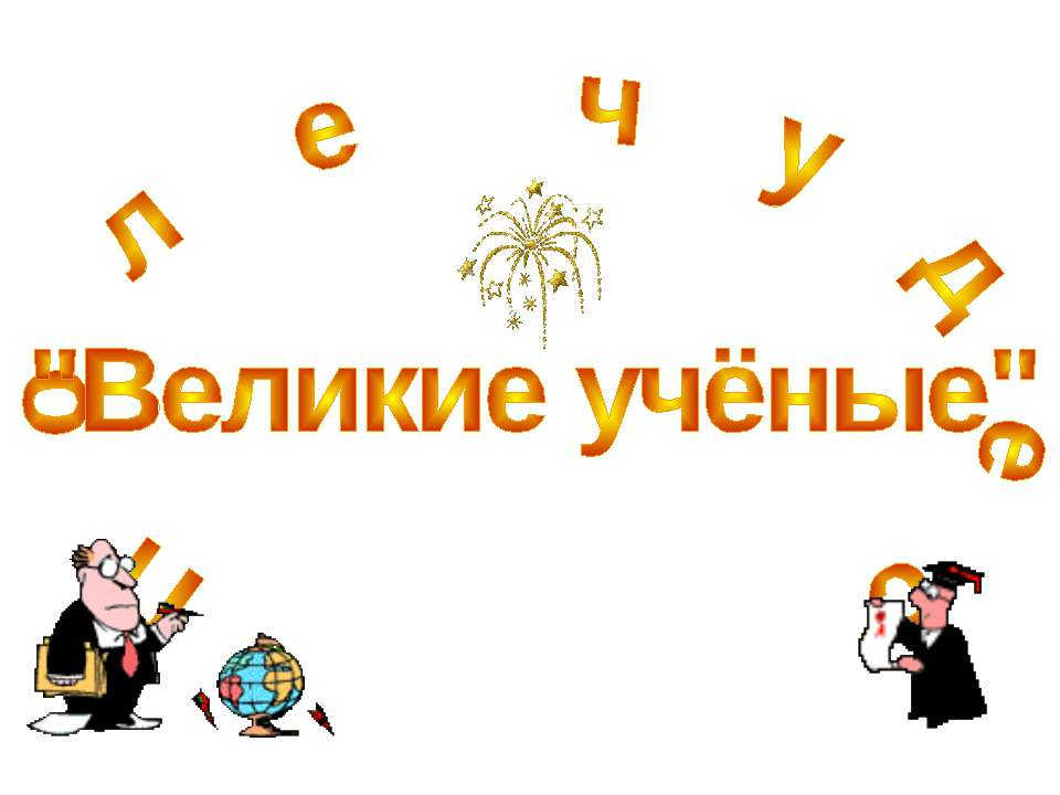 Великие учёные
