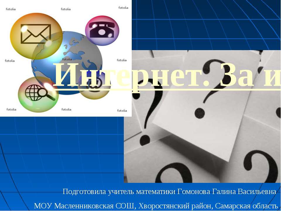 Интернет. За и против
