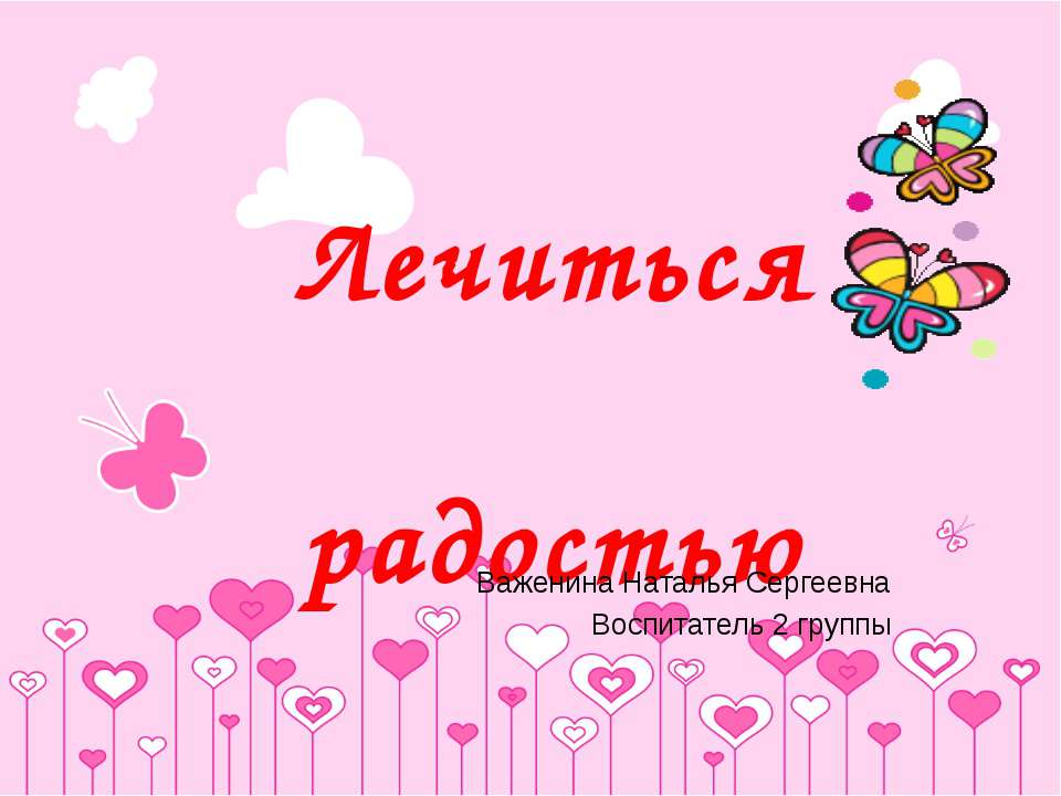 Лечиться радостью
