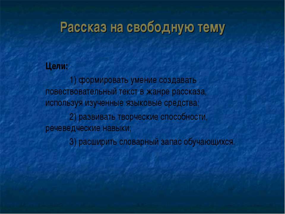 Рассказ на свободную тему