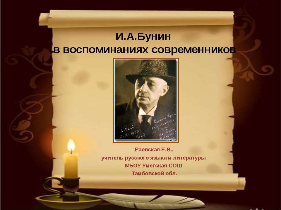 И.А.Бунин в воспоминаниях современников