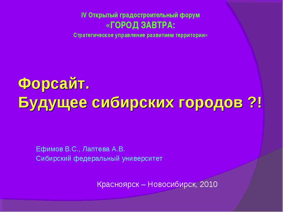 Форсайт. Будущее сибирских городов