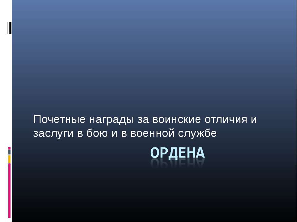 Почетные награды за воинские отличия и заслуги в бою и в военной службе Ордена