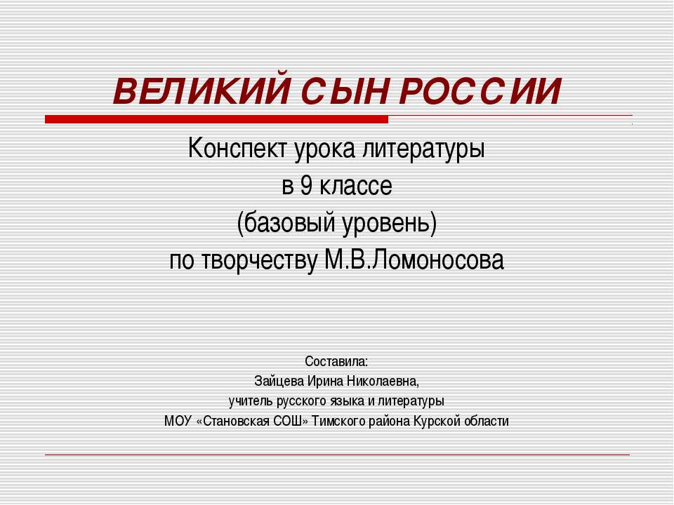 Великий сын России