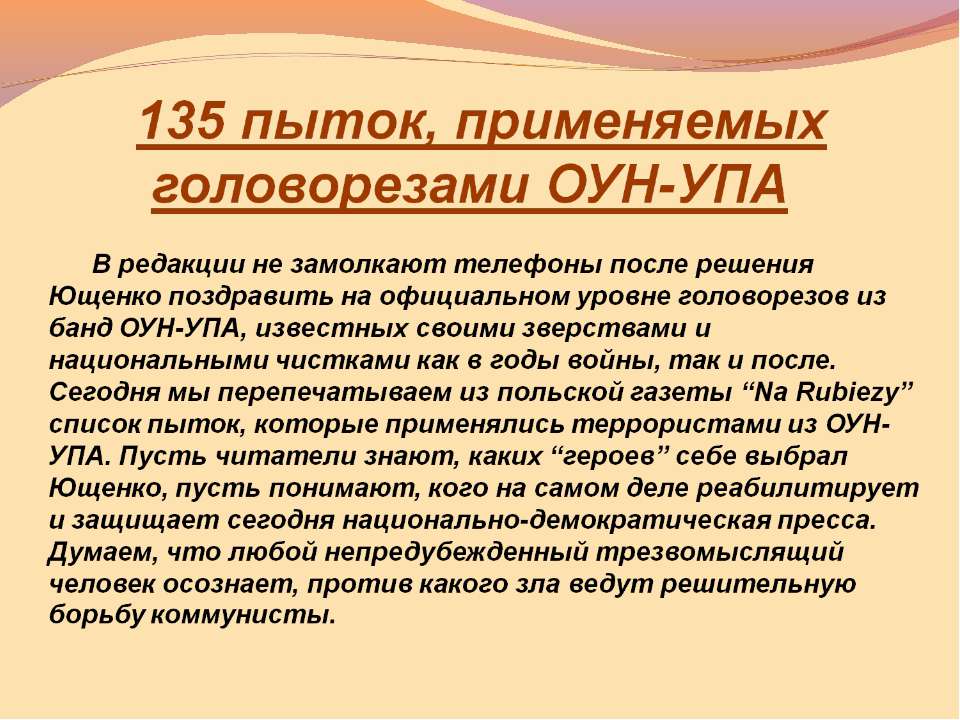 135 пыток, применяемых головорезами ОУН-УПА