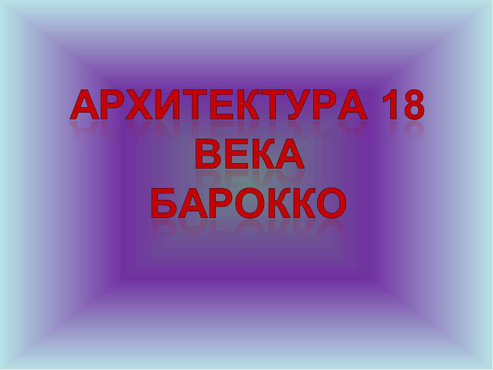 Архитектура 18 века Барокко