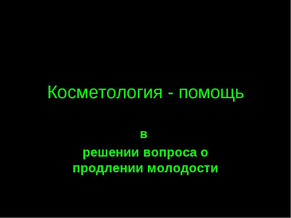 Косметология - помощь в решении вопроса о продлении молодости