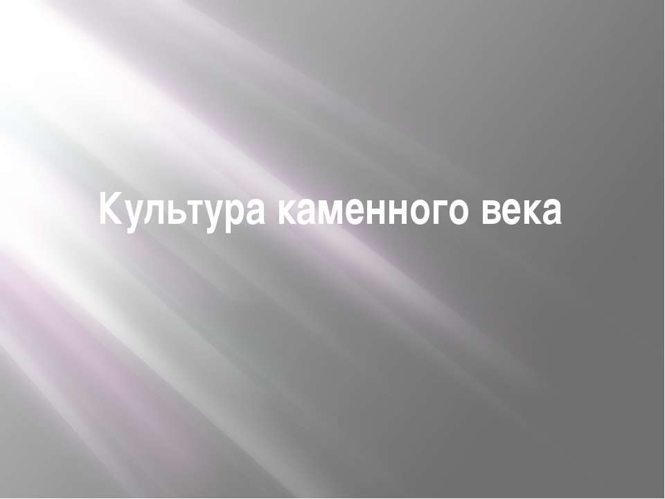 Культура каменного века