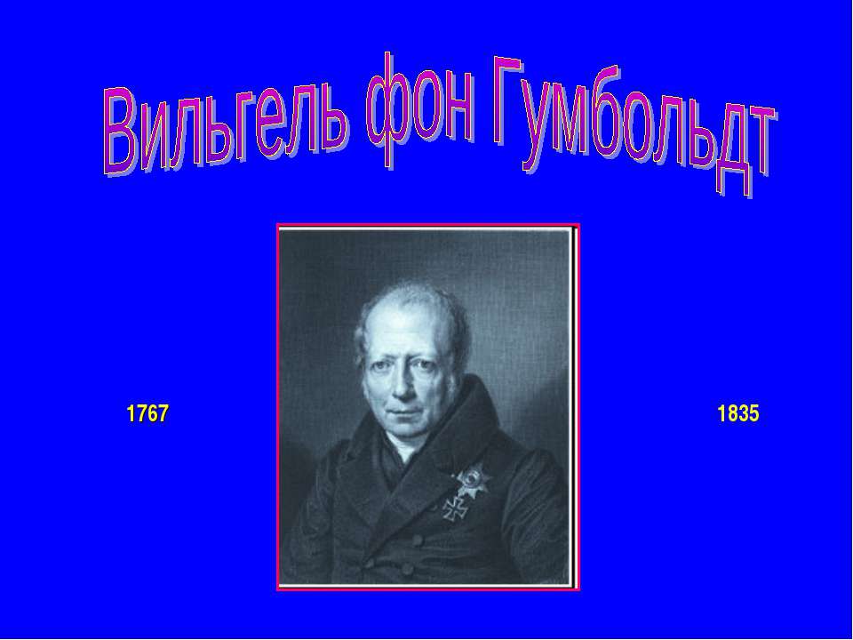 Вильгель фон Гумбольдт