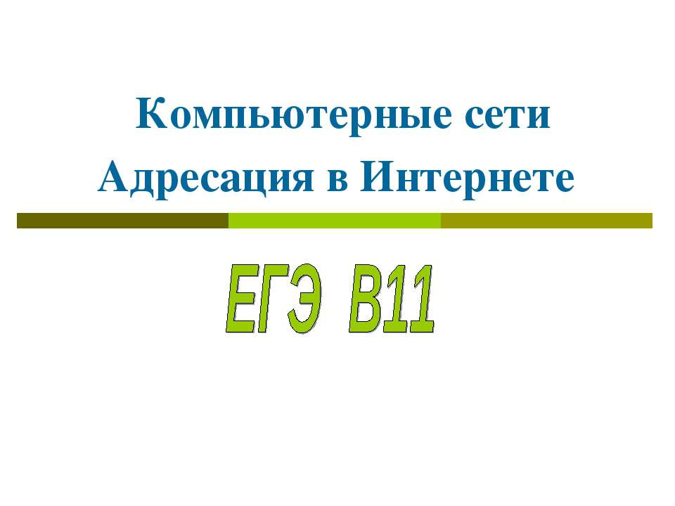 Компьютерные сети Адресация в Интернете