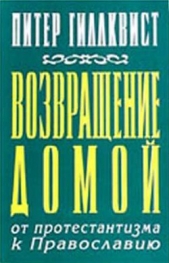 Возвращение домой (ЛП)