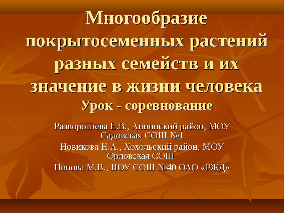Многообразие покрытосеменных растений разных семейств и их значение в жизни человека