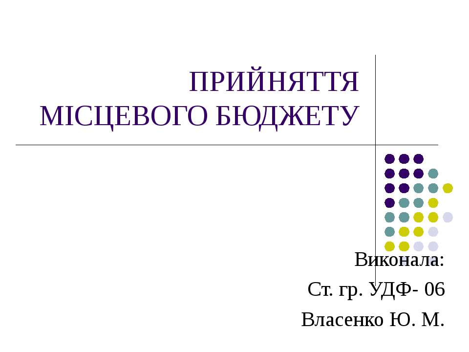 Прийняття мисцевого бюджету