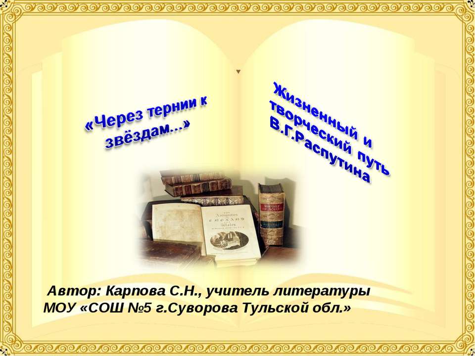 В.Г. Распутин