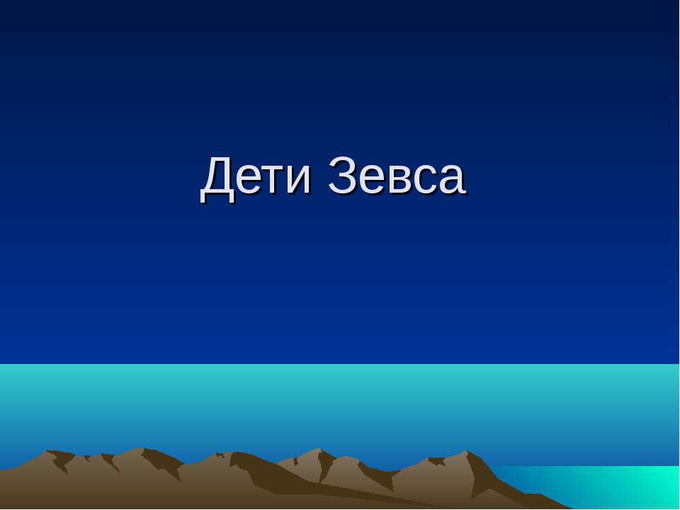Дети Зевса