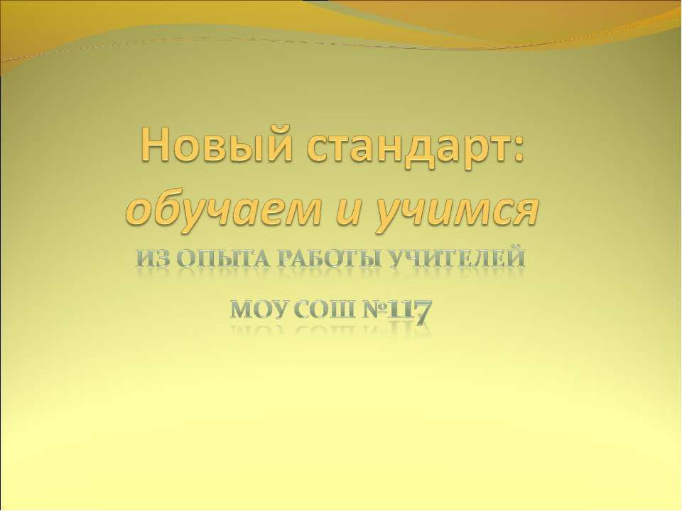 Новый стандарт: обучаем и учимся
