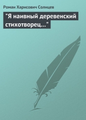 "Я наивный деревенский стихотворец..."
