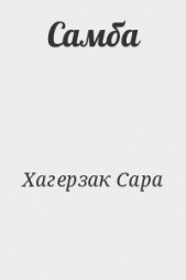 Самба