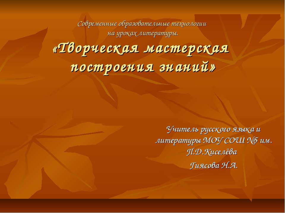 Творческая мастерская построения знаний